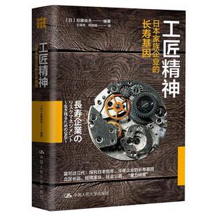 【正版书籍】 工匠精神:日本家族企业的长寿基因 【日】后藤俊夫 中国人民大学出版社