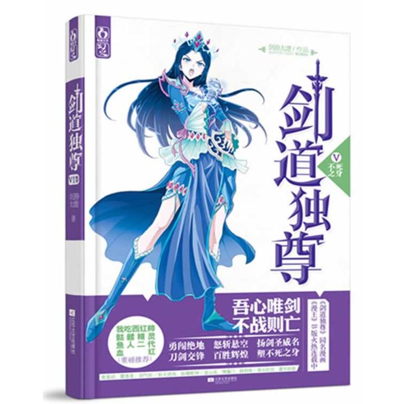 【正版书籍】 剑道独尊Ⅴ不死之身 剑游太虚 江苏文艺出版社