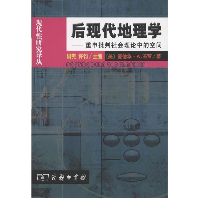 【正版书籍】 后现代地理学:重申批判社会理论中的空间 (美)苏贾 著,王文斌 译 商务印书馆