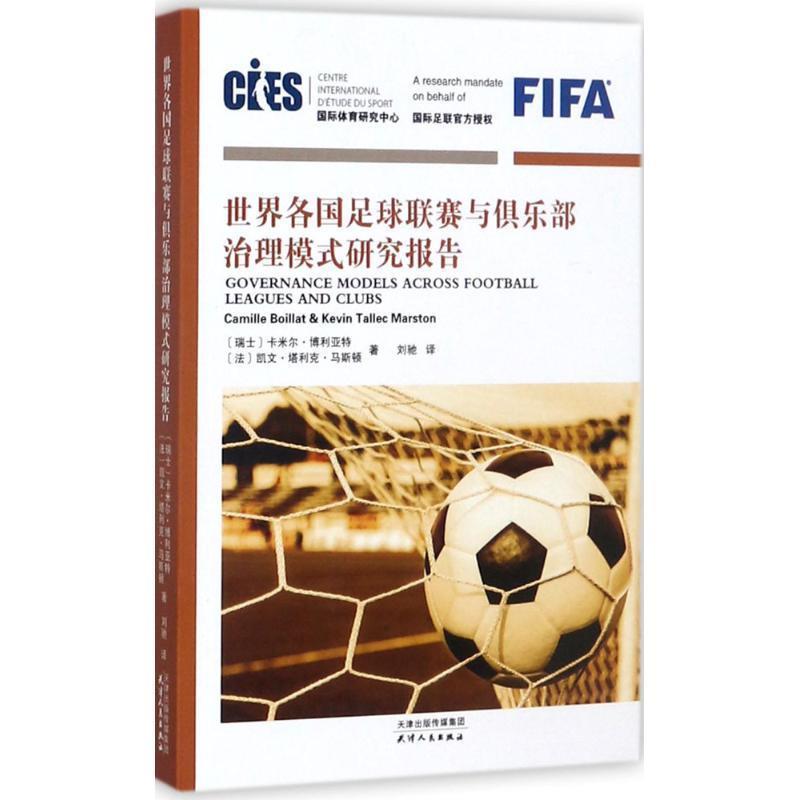 【正版书籍】 世界各国足球联赛与俱乐部治理模式研究报告 【瑞士】卡米尔·博利亚特 【法】凯文·塔利克·马斯顿 著,刘驰 译 天