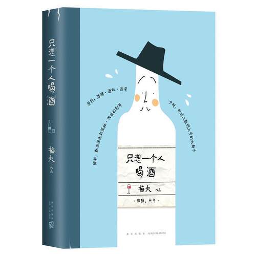 【正版书籍】 只想一个人喝酒 梅丸 新星出版社