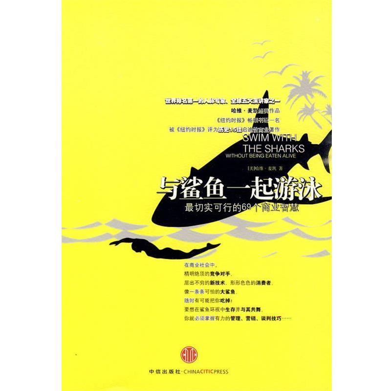 【正版书籍】 与鲨鱼一起游泳:切实可行的69个商业智慧 (美)麦凯　著,乔江涛　译 中信出版社