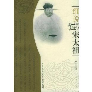 【正版书籍】 细说宋太祖—细说中国历史人物丛书帝王系列 顾宏义 著 上海人民出版社