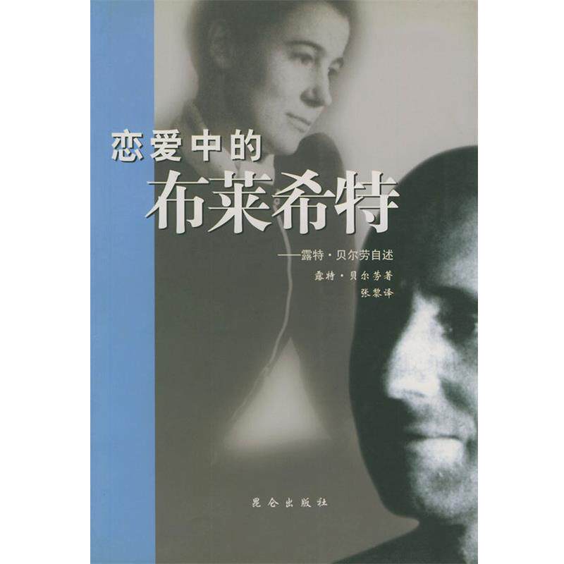 【正版书籍】 恋爱中的布莱希特 (丹)贝尔劳 著,张黎 译 昆仑出版社