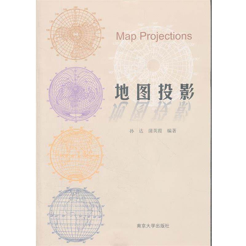 【正版书籍】 地图投影 孙达,蒲英霞 编著 南京大学出版社