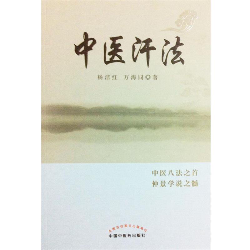 【正版书籍】 中医汗法 杨洁红,万海同 著 中国中医药出版社