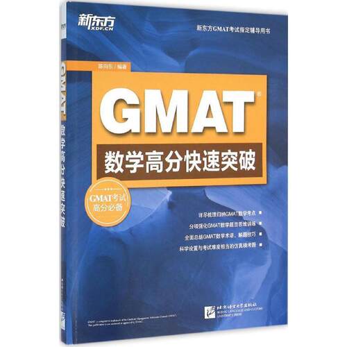 【正版书籍】 新东方 GMAT数学高分快速突破 陈向东 北京语言大学出版社