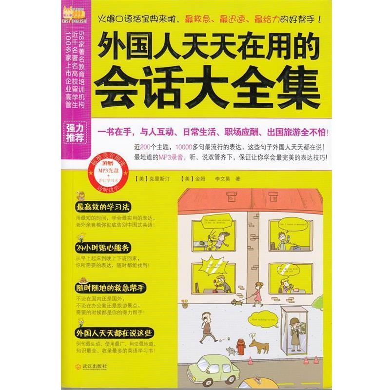 【正版书籍】 外国人天天在用的会话大全集 【美】克里斯汀,【美】金姆,李文昊　著 武汉出版社