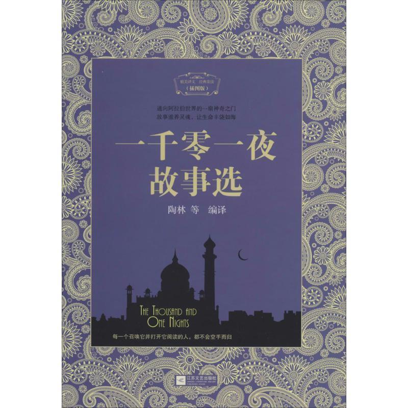 【正版书籍】 一千零一夜故事选 陶林 等 译 江苏文艺出版社