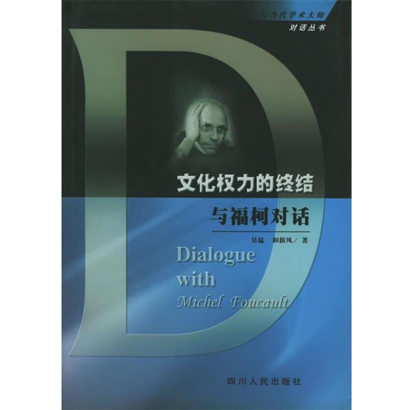 【正版书籍】 文化权力的终结·与福柯对话 吴猛,和新风 著 四川人民出版社