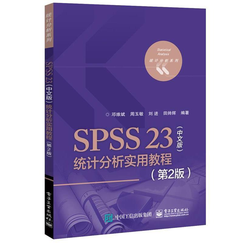 【正版书籍】 SPSS 23中文版统计分析实用教程 邓维斌 等编著 电子工业出版社