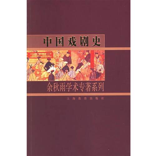 【正版书籍】 中国戏剧史：余秋雨学术专著系列 余秋雨 著 上海教育出版社