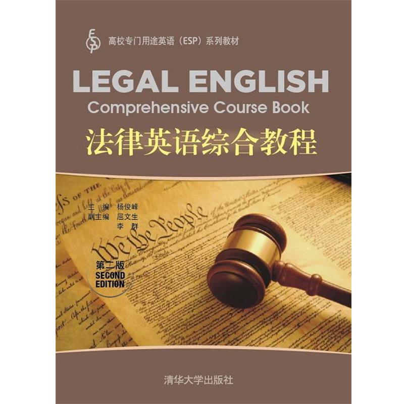 【正版书籍】 法律英语综合教程 杨俊峰　主编 清华大学出版社