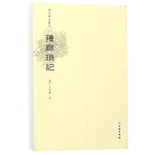 【正版书籍】 箨廊琐记 稀见笔记丛刊 [清]王守毅 文物出版社