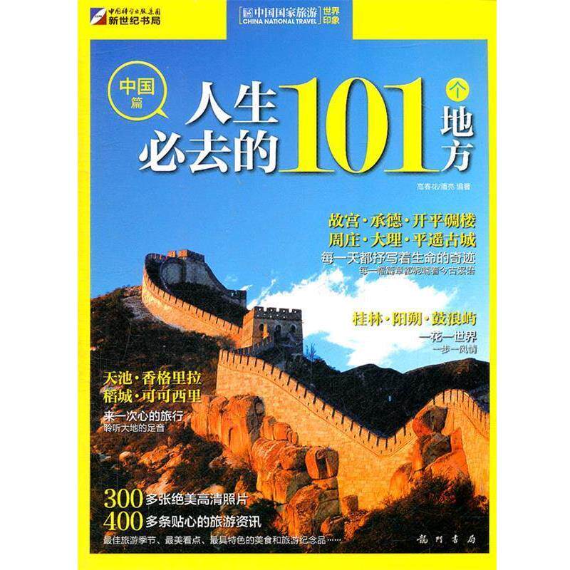 【正版书籍】 世界印象.人生必去的101个地方 高春花,潘亮 编著 龙门书局出版社