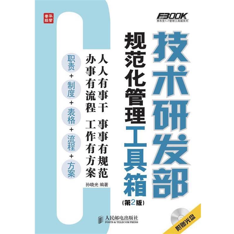 【正版书籍】 技术研发部规范化管理工具箱 孙晓光编著 人民邮电出版社