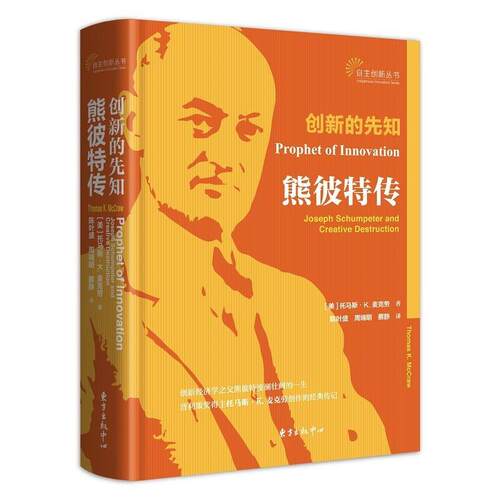 【正版书籍】 创新的先知:熊彼特传 托马斯·K.麦克劳 东方出版中心