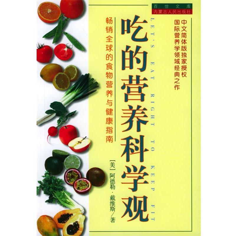 【正版书籍】 吃的营养科学观 (美)阿德勒·戴维斯 著 王明华 方立 译 内蒙古人民出版社