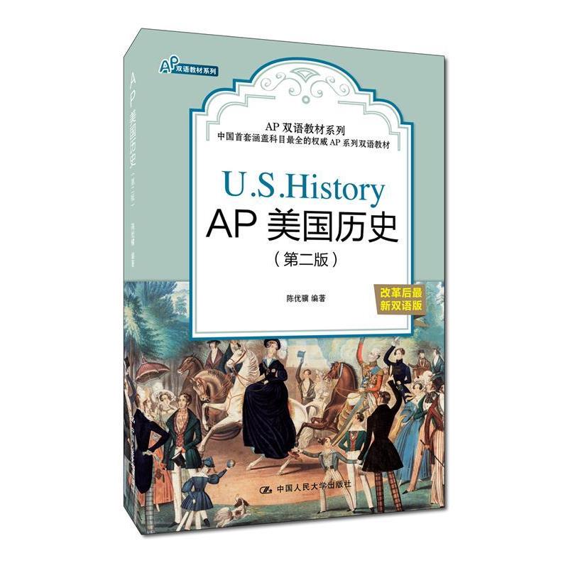 【正版书籍】 AP美国历史 陈优骥 中国人民大学出版社