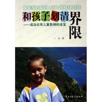 【正版书籍】 和孩子划清界限:成功训育儿童自律的法宝 小巫 著 民主与建设出版社