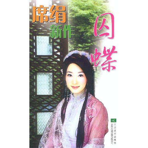 【正版书籍】 囚蝶 席绢 江苏文艺出版社
