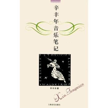 【正版书籍】 辛丰年音乐笔记 辛丰年 上海音乐出版社