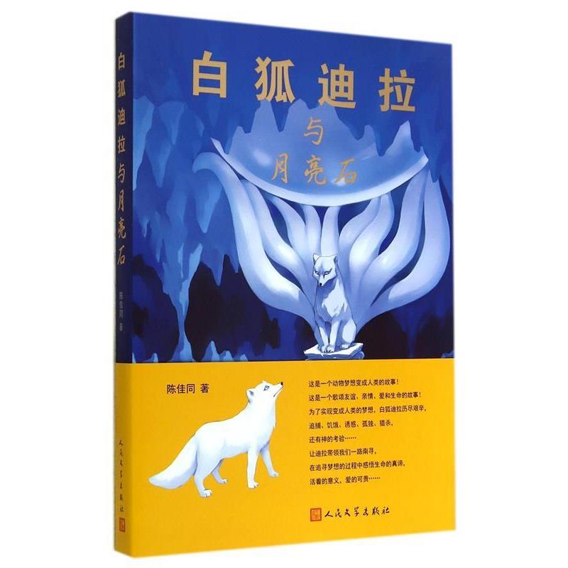 【正版书籍】 白狐迪拉与月亮石 陈佳同　著 人民文学出版社