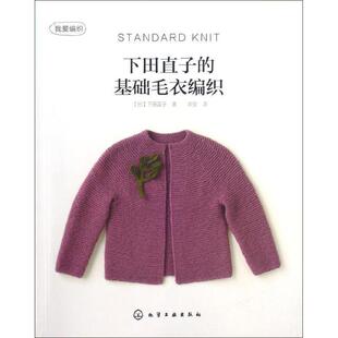 【正版书籍】 下田直子的基础毛衣编织 (日)下田直子 化学工业出版社