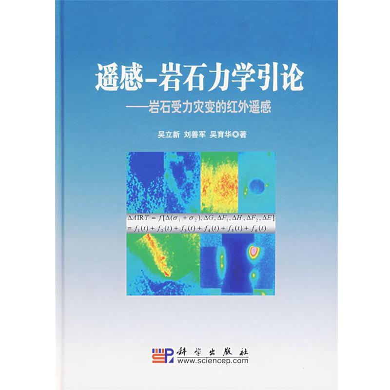 【正版书籍】 遥感-岩石力学引论:岩石受力灾变的红外遥感 吴立新,刘善军,吴育华 著 科学出版社