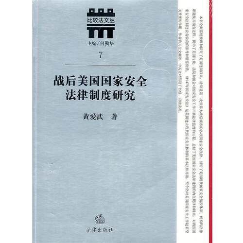 【正版书籍】 战后美国国家安全法律制度研究 黄爱武　著 法律出版社