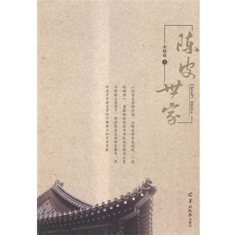 【正版书籍】 陈皮世家 宋晓琪 羊城晚报出版社