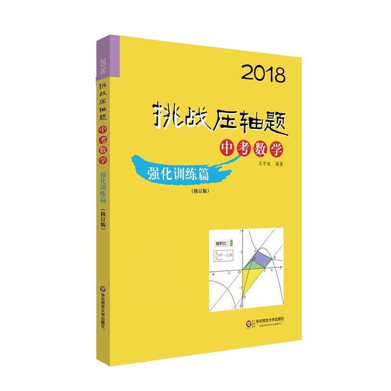 【正版书籍】 2018挑战压轴题 中考数学—强化训练篇 马学斌 华东师范大学出版社