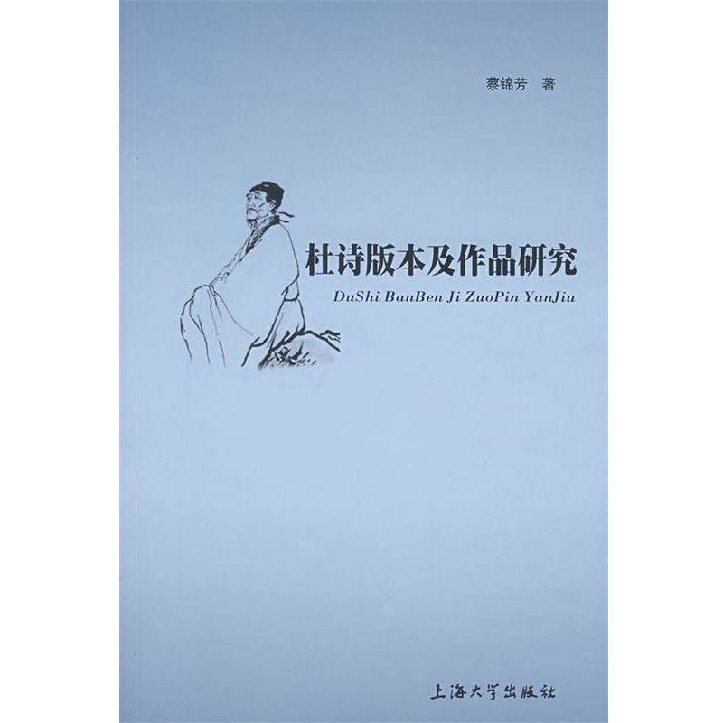 【正版书籍】 杜诗版本及作品研究 蔡锦芳 著 上海大学出版社