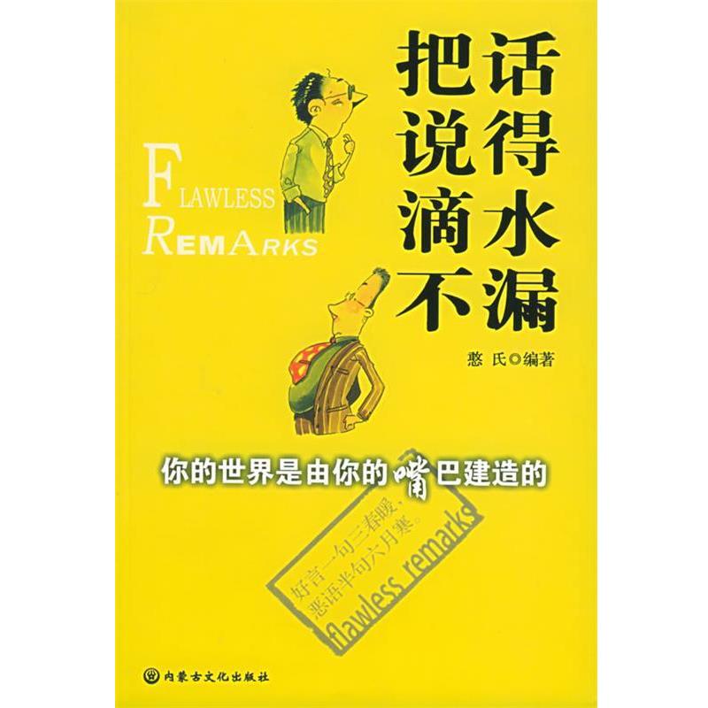 【正版书籍】 把话说得滴水不漏 憨氏 主编 内蒙古文化出版社