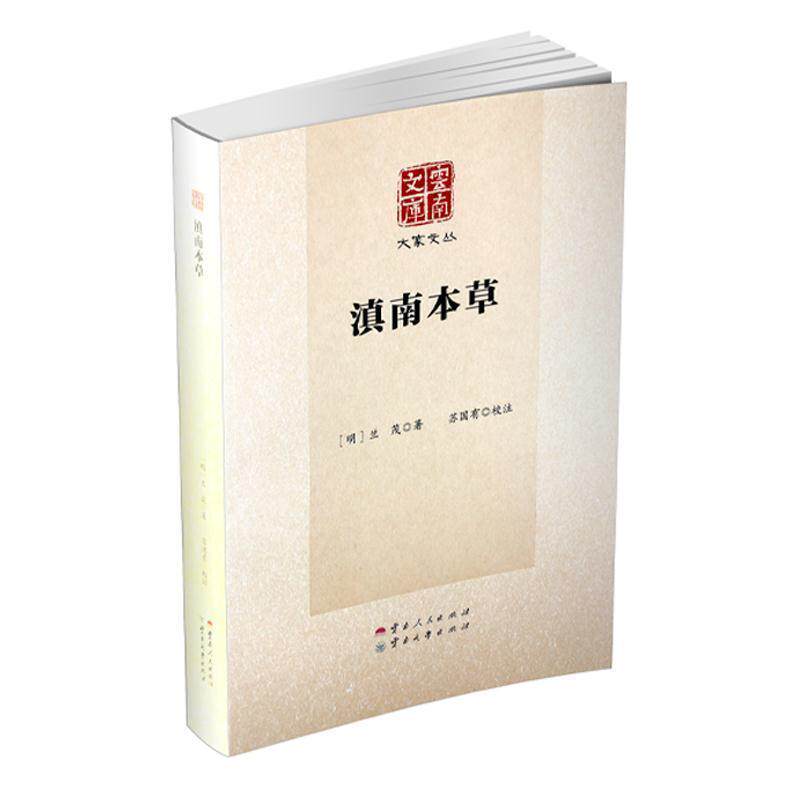 【正版书籍】 滇南本草 [明]兰茂,苏国有注 云南人民出版社
