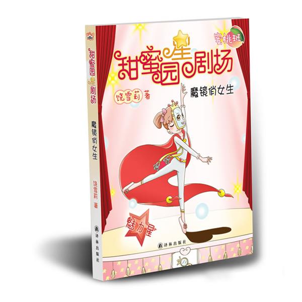 【正版书籍】 甜蜜园小学星剧场系列之:魔镜俏女生 饶雪莉 译林出版社