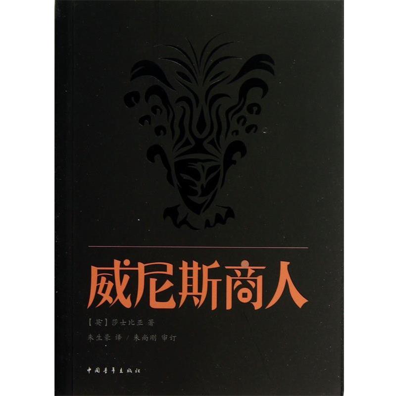 【正版书籍】 威尼斯商人 (英)莎士比亚,译者:朱生豪 中国青年出版社