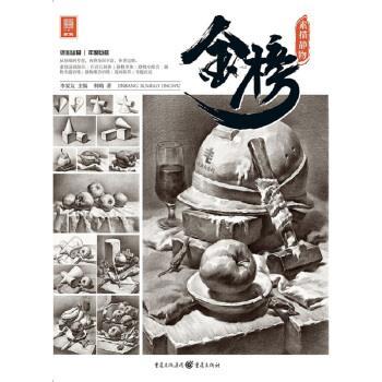【正版书籍】 金榜.素描静物 柯略 著 重庆出版社