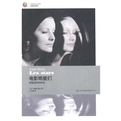 【正版书籍】 电影明星们:明星崇拜的神话 [法] 埃德加·莫兰 著,王竹雅 译 吉林出版集团有限责任公司