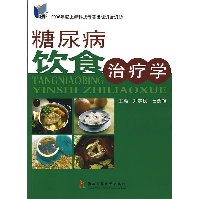 【正版书籍】 糖尿病饮食治疗学 刘志民,石勇铨 主编 上海第二军医大学出版社