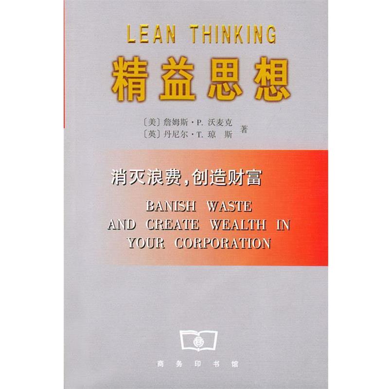【正版书籍】 精益思想：消灭浪费，创造财富 （美）沃麦克,（英）琼斯 著,沈希瑾 等译 商务印书馆