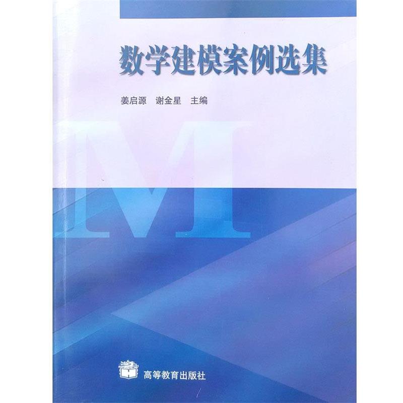 【正版书籍】 数学建模案例选集 姜启源,谢金星 高等教育出版社