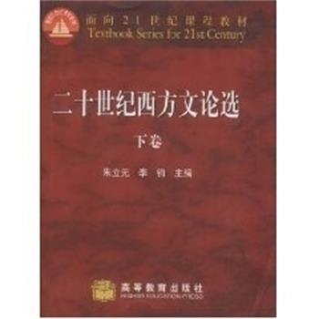 【正版书籍】 二十世纪西方文论选 朱立元 高等教育出版社