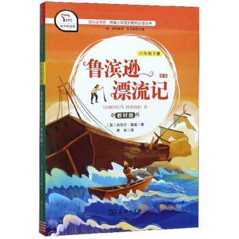 【正版书籍】 快乐读书吧1 鲁滨逊漂流记 小学六年级下阅读 智慧熊图书 [英]丹尼尔·笛福,朱永新,鹿金 商务印书馆