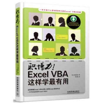 【正版书籍】 职场力！Excel VBA这样学有用 早坂清志 编 中国铁道出版社