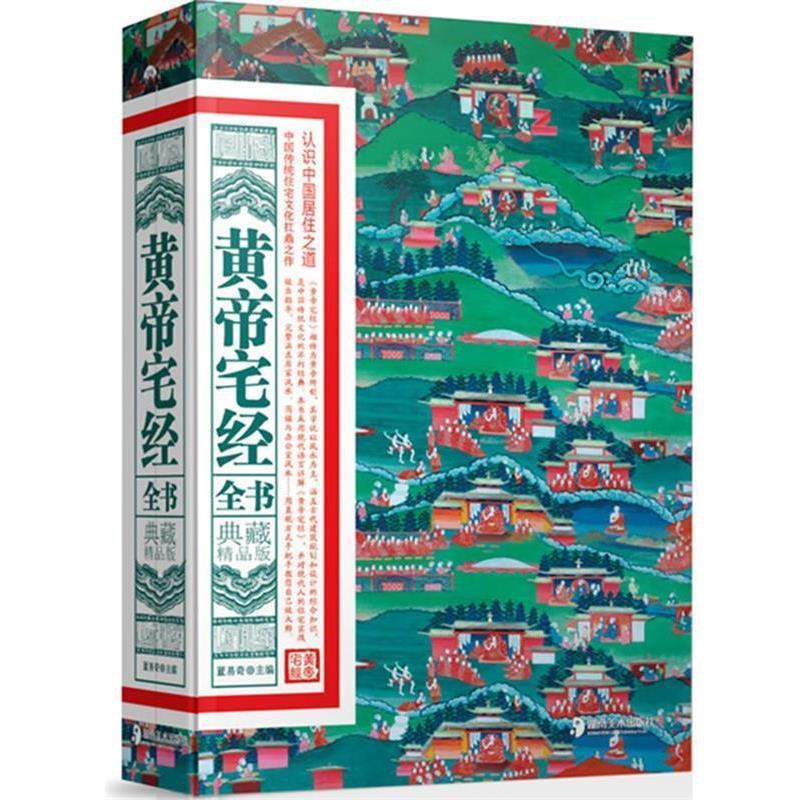 【正版书籍】 黄帝宅经全书:典藏精品版 董易奇　主编 湖南美术出版社