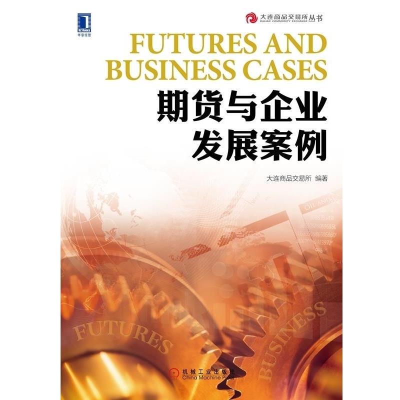 【正版书籍】 期货与企业发展案例 大连商品交易所 机械工业出版社