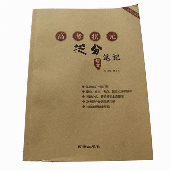 【正版书籍】 高考状元提分笔记  西安出版社