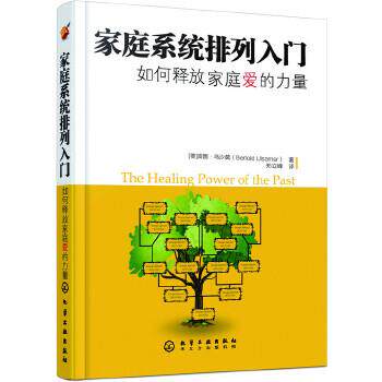 【正版书籍】 家庭系统排列入门--如何释放家庭爱的力量 乌沙莫(Ulsamer·B) 化学工业出版社