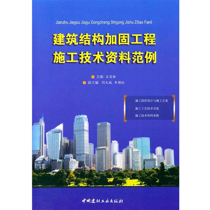 【正版书籍】 建筑结构加固工程施工技术资料范例 王宏林 中国建材工业出版社